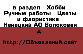 в раздел : Хобби. Ручные работы » Цветы и флористика . Ненецкий АО,Волоковая д.